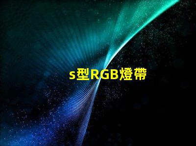 s型RGB燈帶