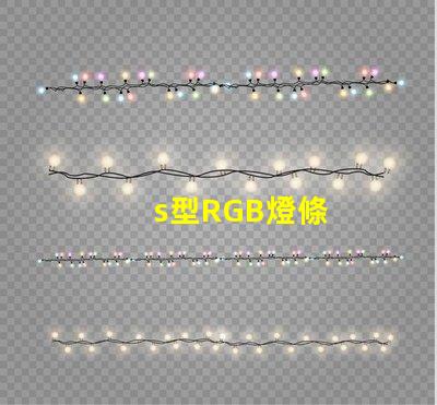 s型RGB燈條