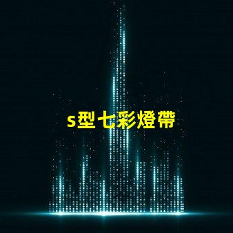 s型七彩燈帶