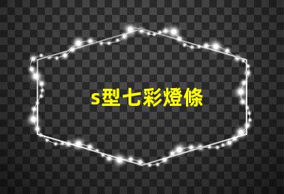 s型七彩燈條