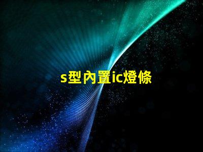 s型內置ic燈條
