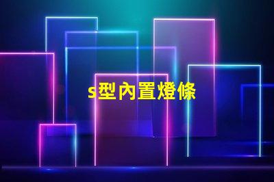 s型內置燈條