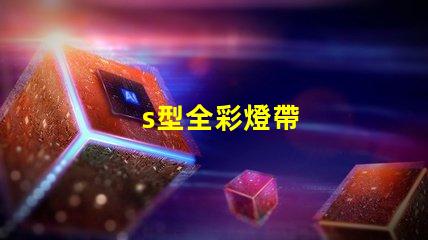 s型全彩燈帶
