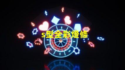 s型全彩燈條