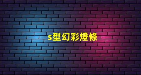 s型幻彩燈條