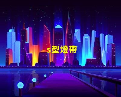 s型燈帶