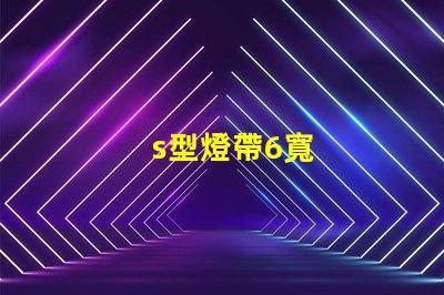 s型燈帶6寬