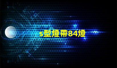 s型燈帶84燈