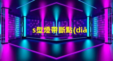 s型燈帶斷點(diǎn)續(xù)傳
