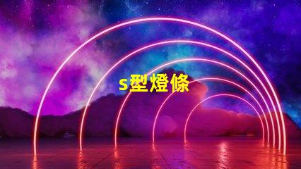 s型燈條