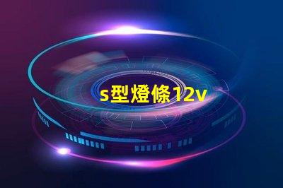 s型燈條12v