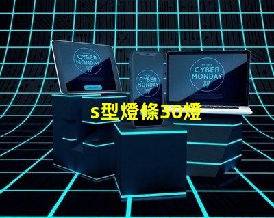 s型燈條30燈