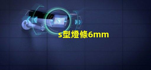 s型燈條6mm