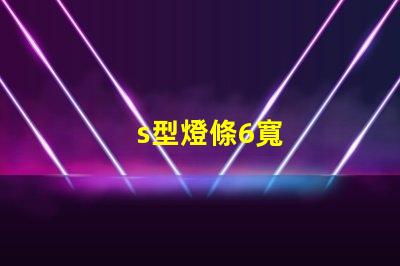 s型燈條6寬