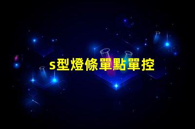 s型燈條單點單控