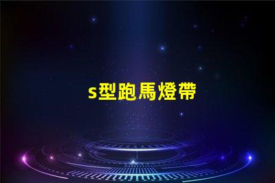 s型跑馬燈帶