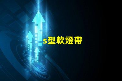 s型軟燈帶