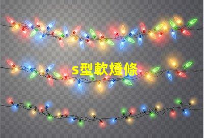 s型軟燈條