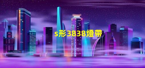 s形3838燈帶