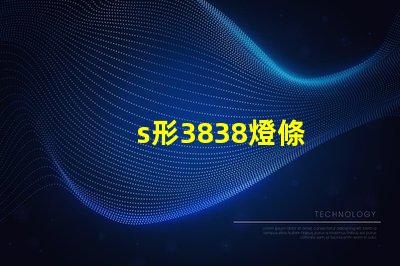 s形3838燈條