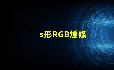 s形RGB燈條