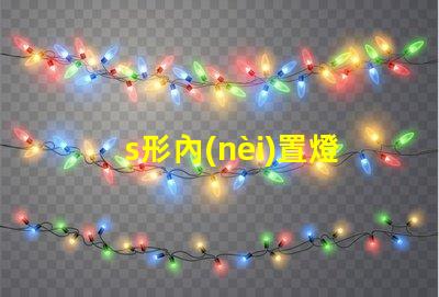 s形內(nèi)置燈帶