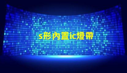 s形內置ic燈帶