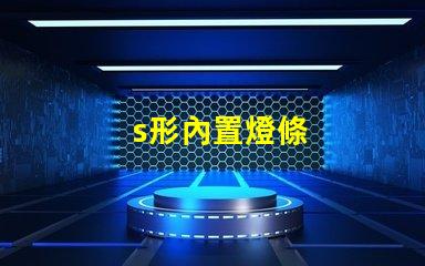 s形內置燈條