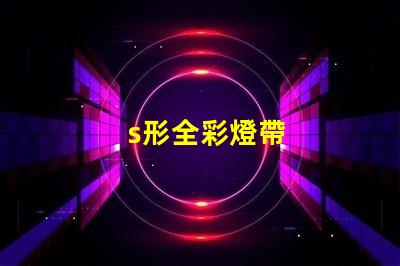 s形全彩燈帶