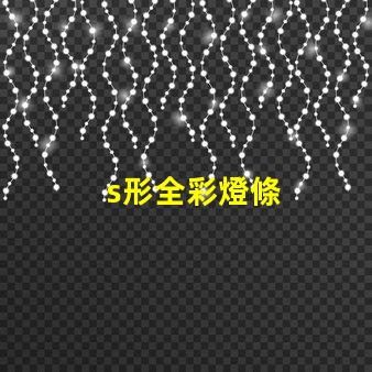 s形全彩燈條