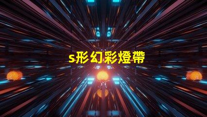 s形幻彩燈帶
