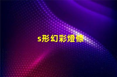s形幻彩燈條