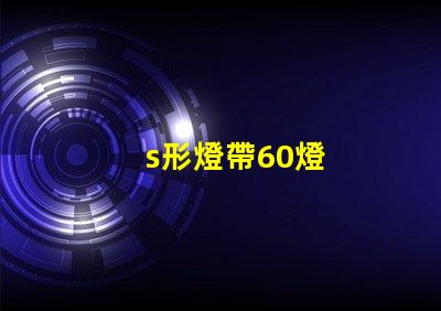 s形燈帶60燈