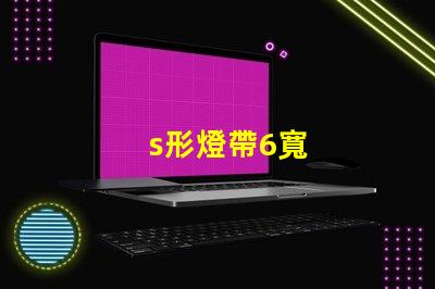 s形燈帶6寬