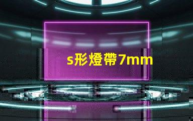 s形燈帶7mm