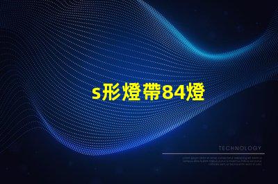 s形燈帶84燈