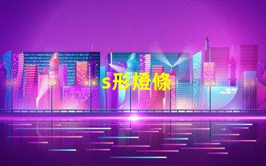 s形燈條