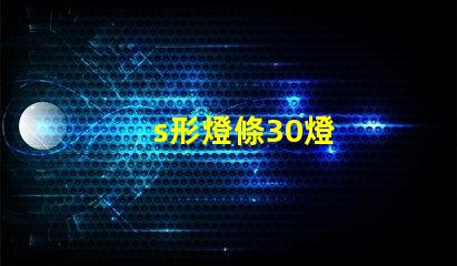 s形燈條30燈