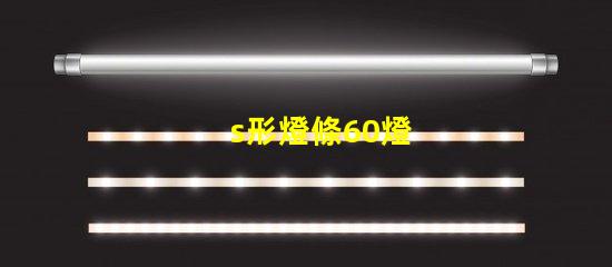 s形燈條60燈