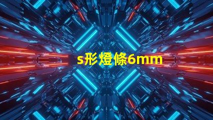 s形燈條6mm