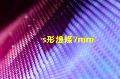s形燈條7mm