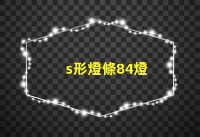 s形燈條84燈