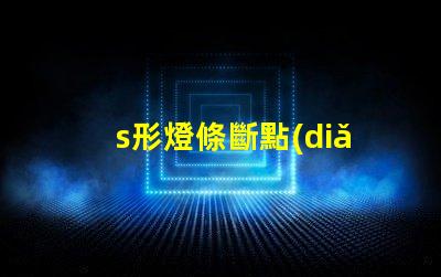 s形燈條斷點(diǎn)續(xù)傳