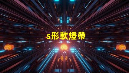 s形軟燈帶