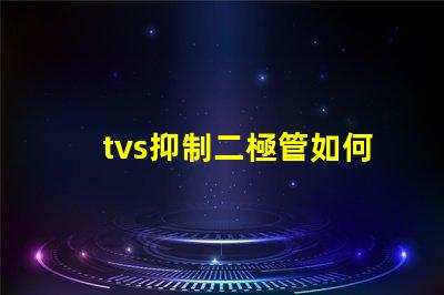 tvs抑制二極管如何選擇合適的TVS二極管以保護電路