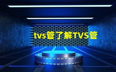 tvs管了解TVS管的應用與選型技巧