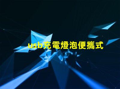 usb充電燈泡便攜式照明解決方案的理想選擇