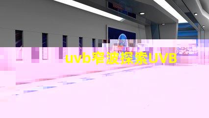 uvb窄波探索UVB窄波對皮膚治療的潛力