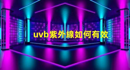 uvb紫外線如何有效利用UVB紫外線提高LED技術(shù)性能