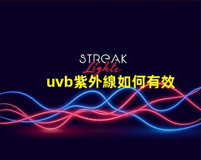 uvb紫外線如何有效利用UVB紫外線提高LED技術性能
